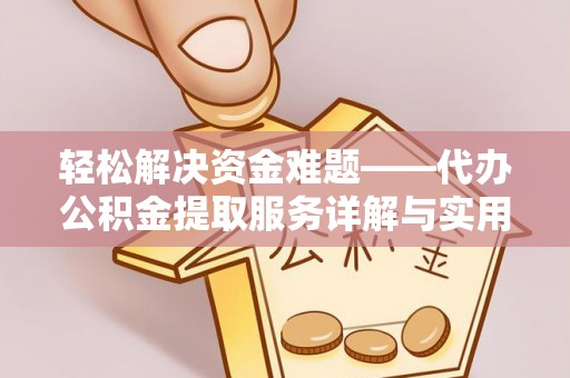 定远轻松解决资金难题——代办公积金提取服务详解与实用指南