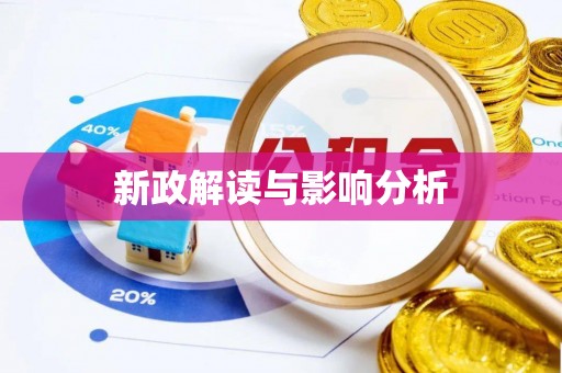 定远新政解读与影响分析