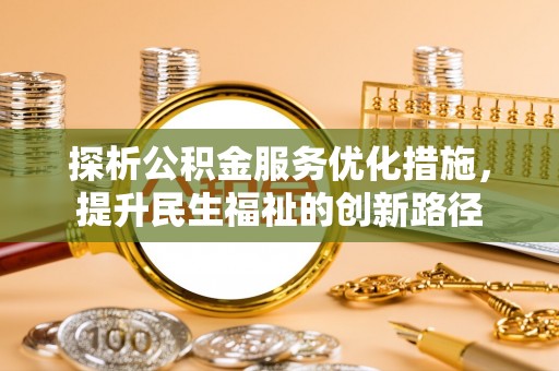 定远探析公积金服务优化措施，提升民生福祉的创新路径