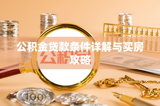 定远公积金贷款条件详解与买房攻略