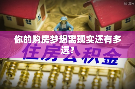定远你的购房梦想离现实还有多远？