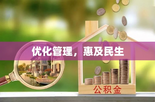 定远优化管理，惠及民生