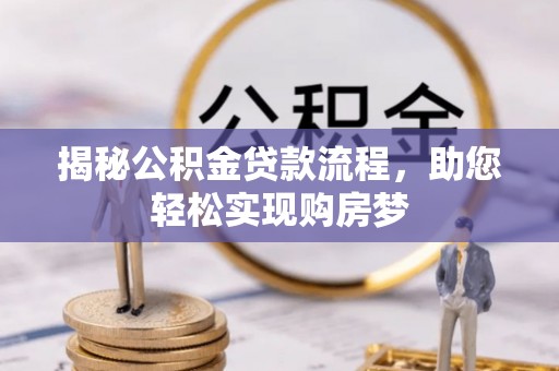 定远揭秘公积金贷款流程，助您轻松实现购房梦