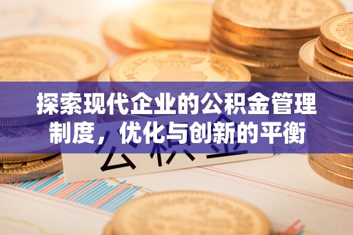 定远探索现代企业的公积金管理制度，优化与创新的平衡