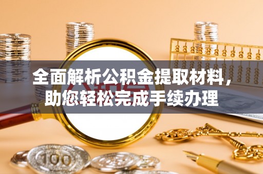 定远全面解析公积金提取材料，助您轻松完成手续办理