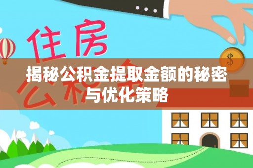 定远揭秘公积金提取金额的秘密与优化策略