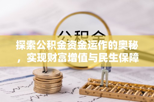 定远探索公积金资金运作的奥秘，实现财富增值与民生保障