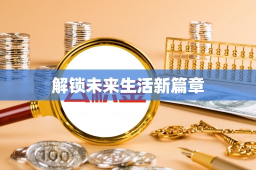 定远解锁未来生活新篇章