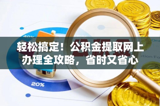 定远轻松搞定！公积金提取网上办理全攻略，省时又省心