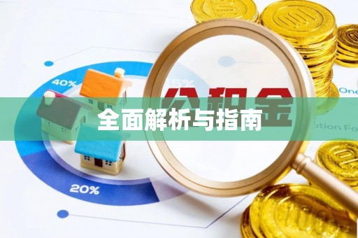 定远全面解析与指南