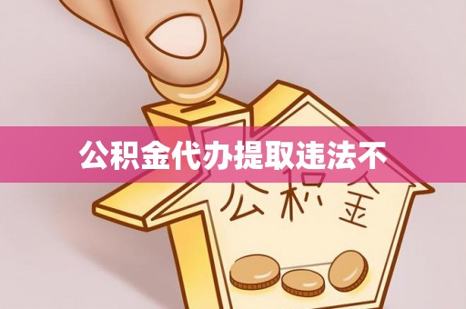 定远公积金代办提取违法不