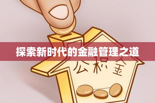 定远探索新时代的金融管理之道