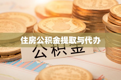 定远住房公积金提取与代办