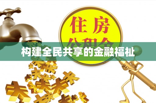 定远构建全民共享的金融福祉