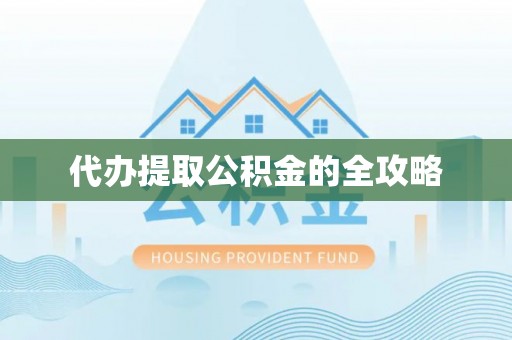 定远代办提取公积金的全攻略