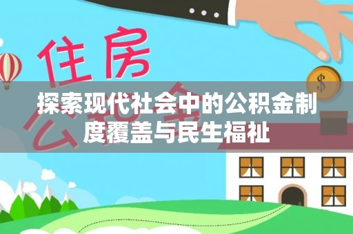 定远探索现代社会中的公积金制度覆盖与民生福祉