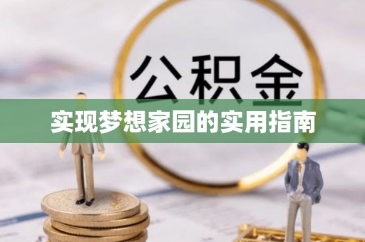 定远实现梦想家园的实用指南
