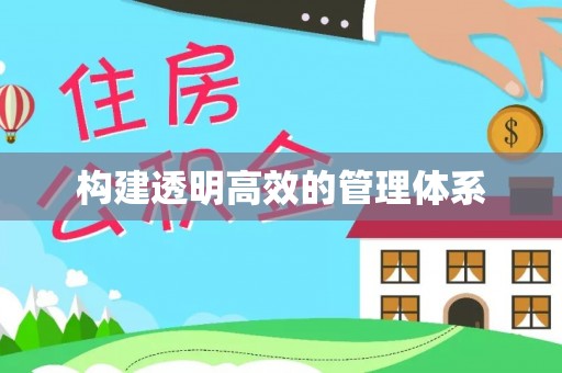 定远构建透明高效的管理体系