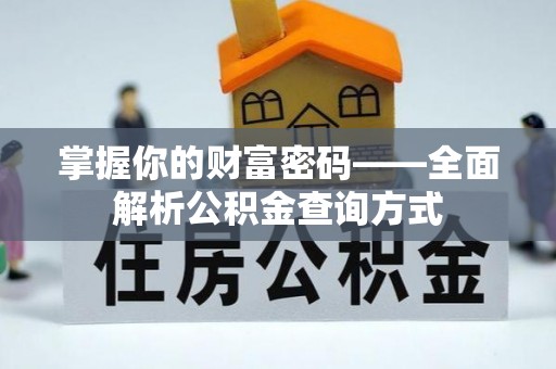 定远掌握你的财富密码——全面解析公积金查询方式