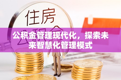 定远公积金管理现代化，探索未来智慧化管理模式