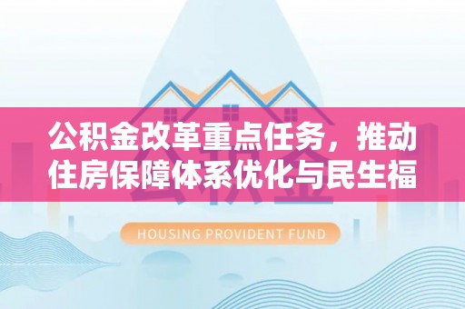 定远公积金改革重点任务，推动住房保障体系优化与民生福祉提升