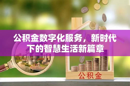 定远公积金数字化服务，新时代下的智慧生活新篇章