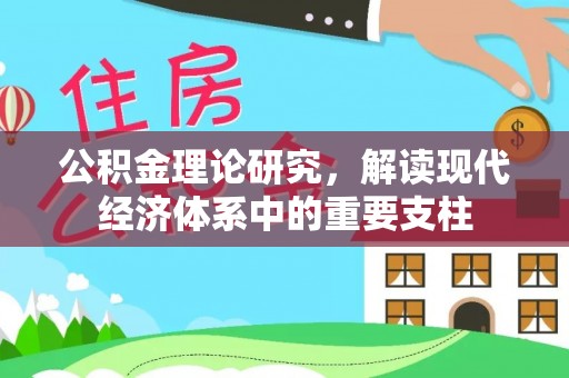 定远公积金理论研究，解读现代经济体系中的重要支柱