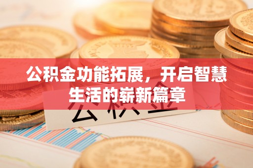 定远公积金功能拓展，开启智慧生活的崭新篇章