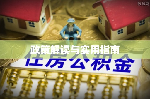 定远政策解读与实用指南