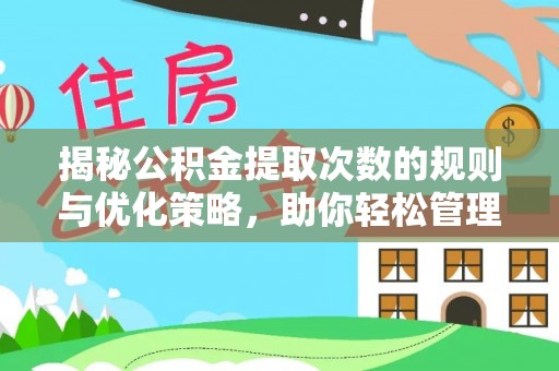 定远揭秘公积金提取次数的规则与优化策略，助你轻松管理财务