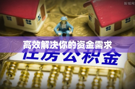 定远高效解决你的资金需求