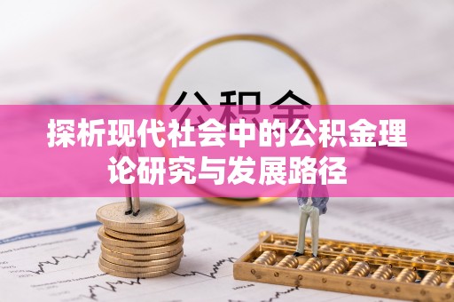 定远探析现代社会中的公积金理论研究与发展路径