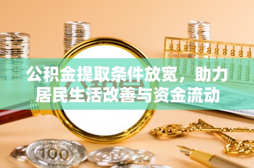 定远公积金提取条件放宽，助力居民生活改善与资金流动