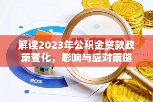 定远解读2023年公积金贷款政策变化，影响与应对策略