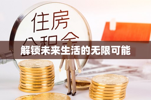 定远解锁未来生活的无限可能