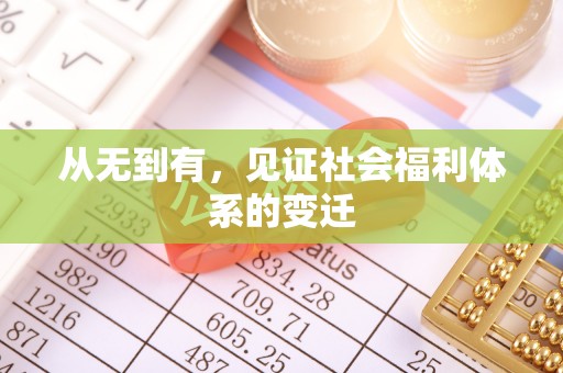 定远从无到有，见证社会福利体系的变迁