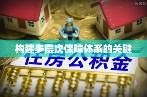 定远构建多层次保障体系的关键