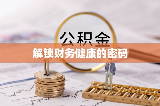 定远解锁财务健康的密码