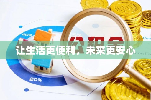 定远让生活更便利，未来更安心
