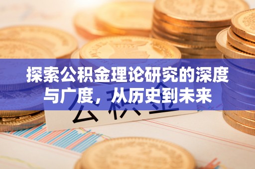 定远探索公积金理论研究的深度与广度，从历史到未来