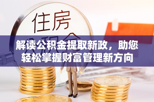 定远解读公积金提取新政，助您轻松掌握财富管理新方向