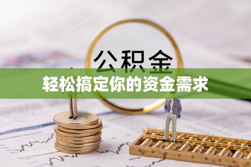 定远轻松搞定你的资金需求