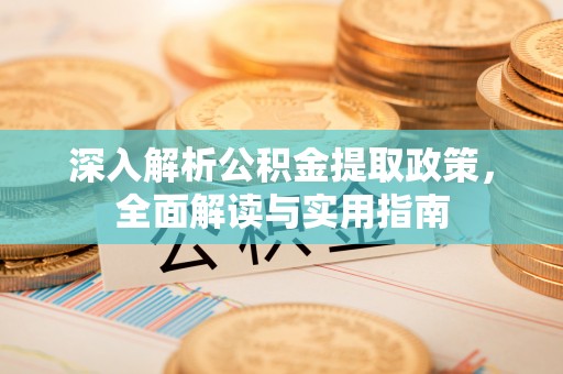 定远深入解析公积金提取政策，全面解读与实用指南