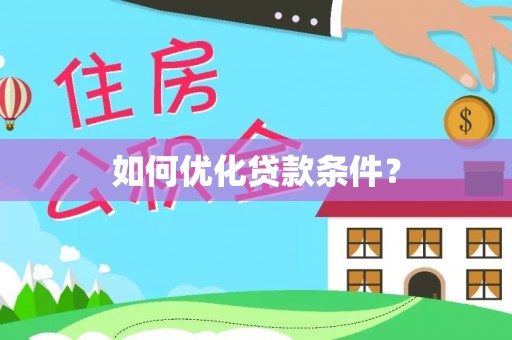 定远如何优化贷款条件？