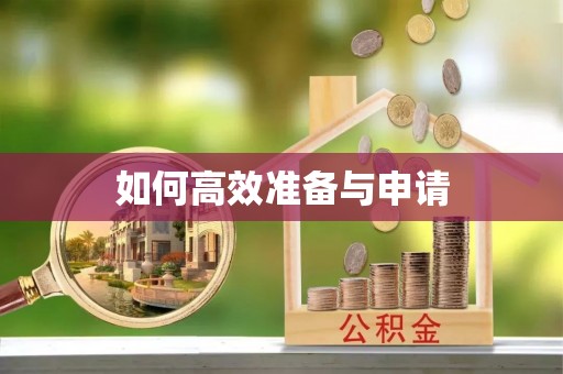 定远如何高效准备与申请
