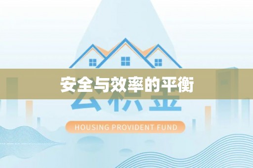 定远安全与效率的平衡