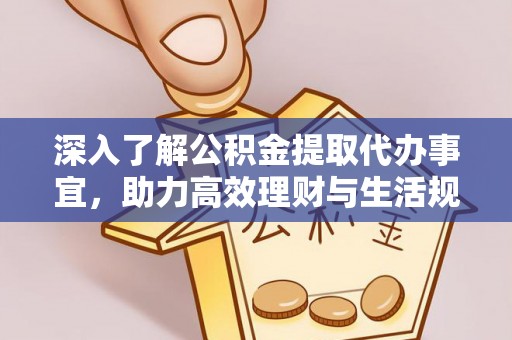 定远深入了解公积金提取代办事宜，助力高效理财与生活规划