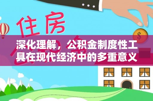 定远深化理解，公积金制度性工具在现代经济中的多重意义