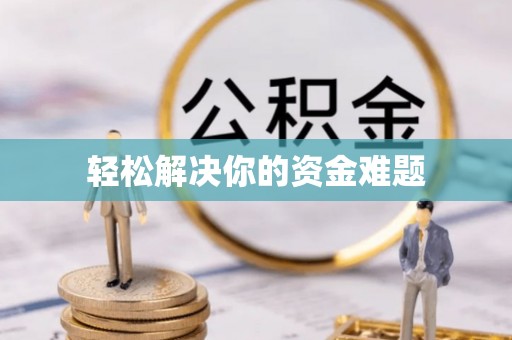 定远轻松解决你的资金难题