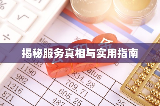 定远揭秘服务真相与实用指南